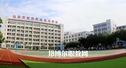 汕頭鮀濱職業(yè)技術(shù)學校2021年報名條件、招生要求、招生對象