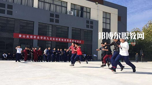 黃山炎培職業(yè)學校2021年報名條件、招生要求、招生對象 