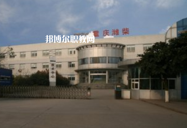 重慶濰柴技工學(xué)校2021年報(bào)名條件、招生要求、招生對象