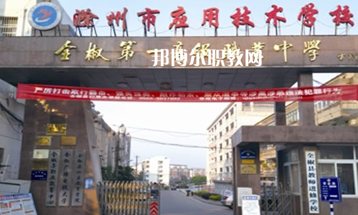 滁州市應(yīng)用技術(shù)學(xué)校怎么樣、好不好