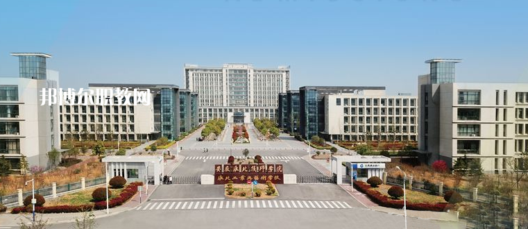 安徽淮北技師學(xué)院2021年報(bào)名條件、招生要求、招生對(duì)象