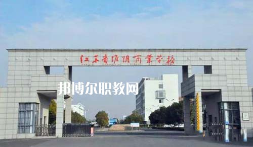 江蘇省淮陰商業(yè)學校怎么樣、好不好