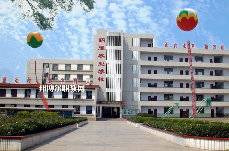 昭通農(nóng)業(yè)學(xué)校怎么樣、好不好