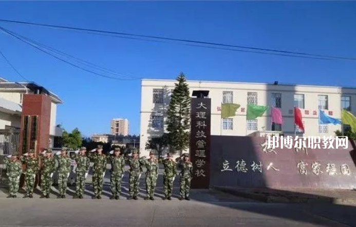 大理科技管理中等職業(yè)技術(shù)學(xué)校怎么樣、好不好
