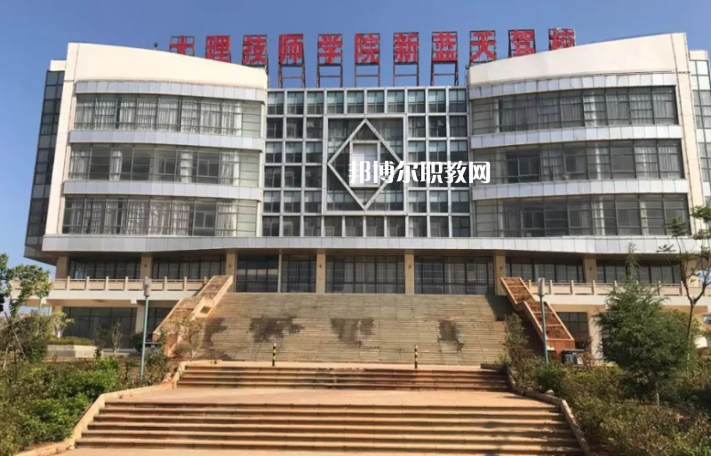 大理技師學(xué)校2021年報(bào)名條件、招生要求、招生對(duì)象