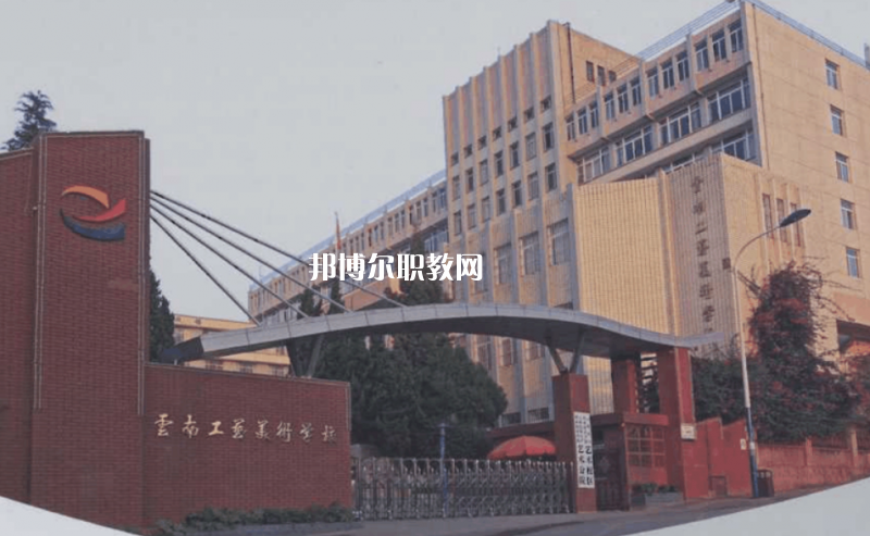 云南工藝美術(shù)學(xué)校2021年報名條件、招生要求、招生對象