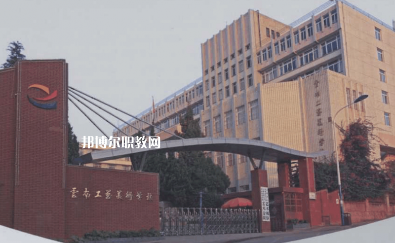 云南工藝美術學校2021年招生辦聯(lián)系電話