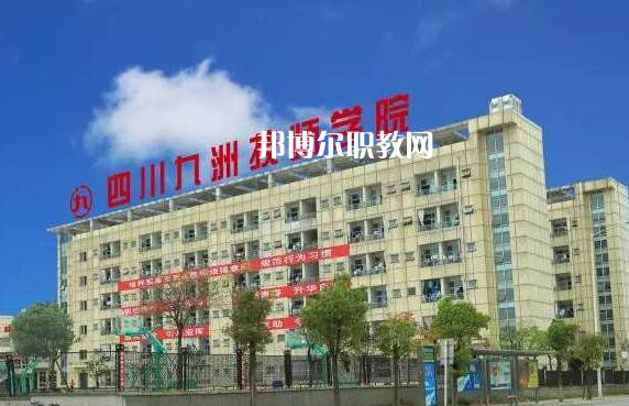 四川九洲技師學(xué)院怎么樣、好不好