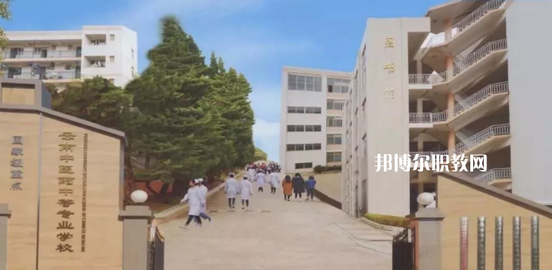 云南中醫(yī)藥中等?？茖W校2021年招生簡章