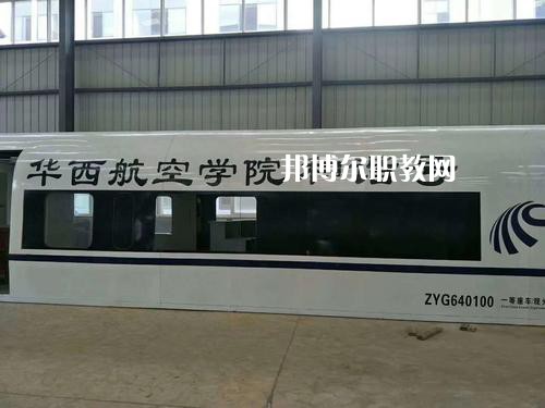 昆明華西航空旅游學(xué)校怎么樣、好不好
