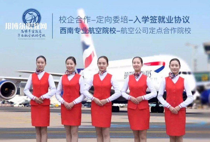 昆明華西航空旅游學校2021年招生學費、收費多少