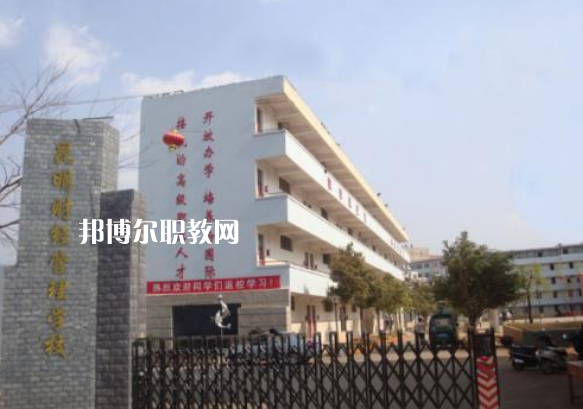 昆明財(cái)經(jīng)管理學(xué)校2021年報(bào)名條件、招生要求、招生對(duì)象