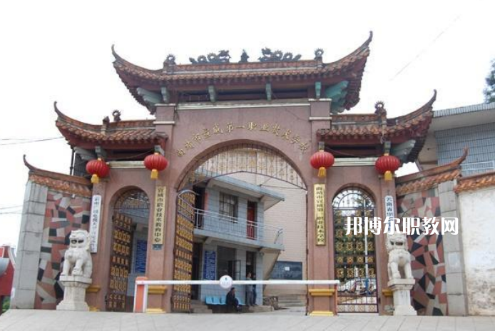 宣威第一職業(yè)高級中學(xué)2021年學(xué)費(fèi)、收費(fèi)多少