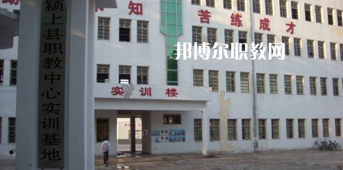 潁上縣科學技術(shù)學校2021年報名條件、招生要求、招生對象
