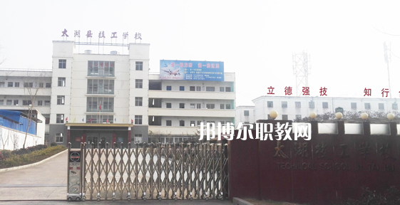 太湖縣技工學(xué)校2021年招生辦聯(lián)系電話(huà) 