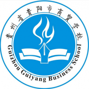 貴州貴陽市商貿(mào)學校