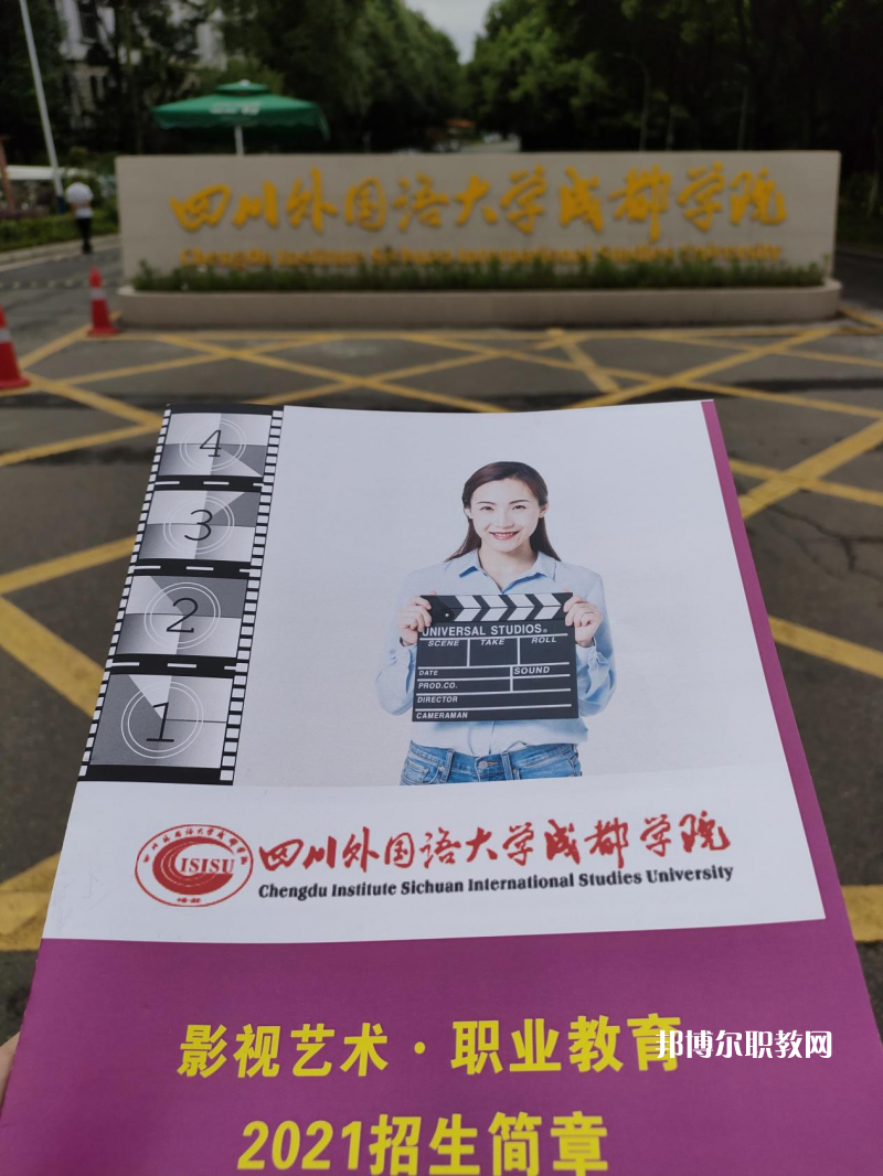 高考加油！考完四川外國(guó)語(yǔ)大學(xué)成都學(xué)院影視藝術(shù)職業(yè)教育等你！