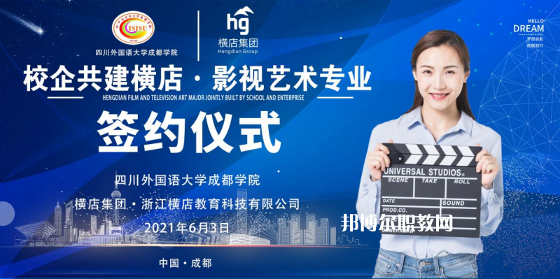 高考加油！考完四川外國(guó)語(yǔ)大學(xué)成都學(xué)院影視藝術(shù)職業(yè)教育等你！