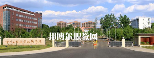 四川工程職業(yè)技術學院是幾專