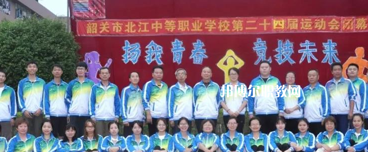 韶關(guān)北江中等職業(yè)學(xué)校2022年報名條件、招生要求、招生對象