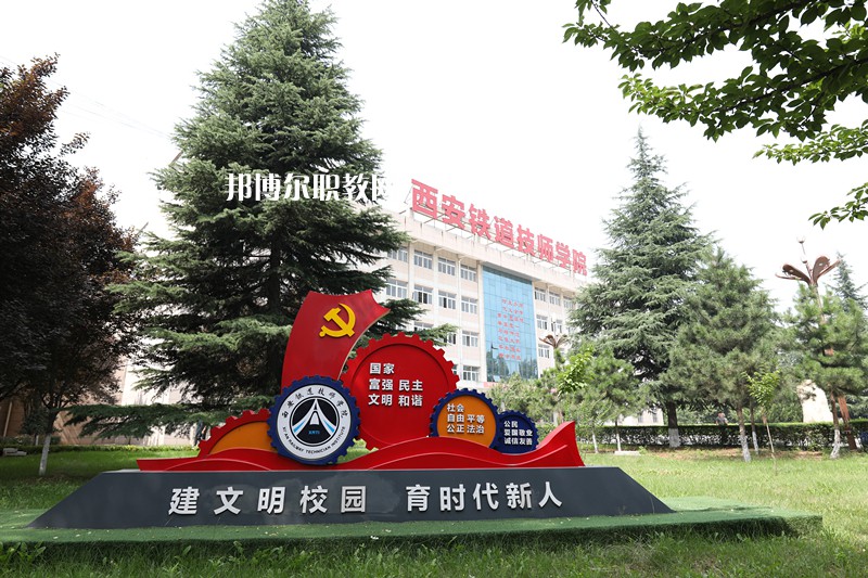 西安鐵道技師學(xué)院2022年招生辦聯(lián)系電話(huà)