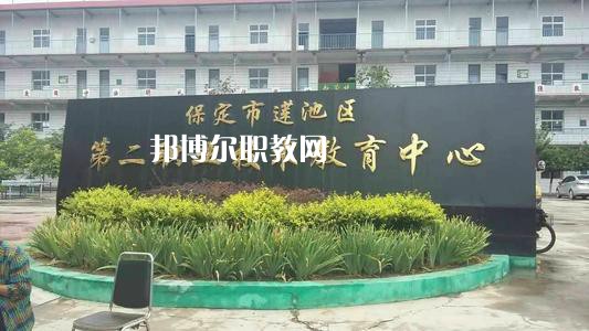 保定蓮池第二職教中心2022年學(xué)費(fèi)、收費(fèi)多少