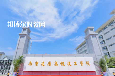 南京建康高級(jí)技工學(xué)校怎么樣、好不好