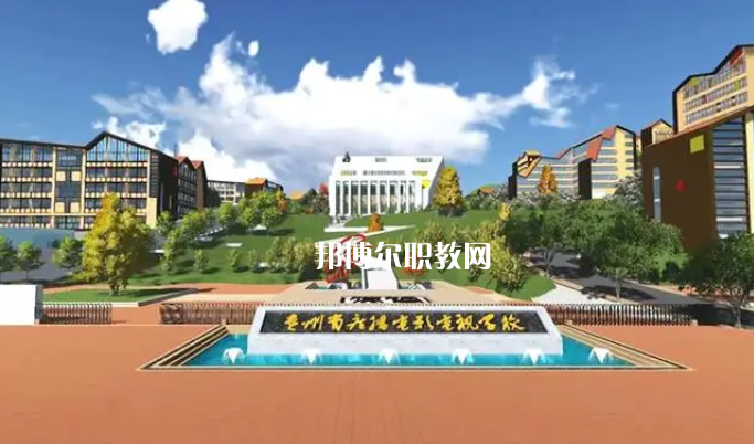貴州廣播電影電視學(xué)校2022年學(xué)費(fèi)、收費(fèi)多少