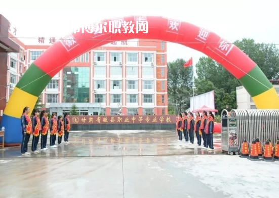 徽縣職業(yè)中專怎么樣、好不好