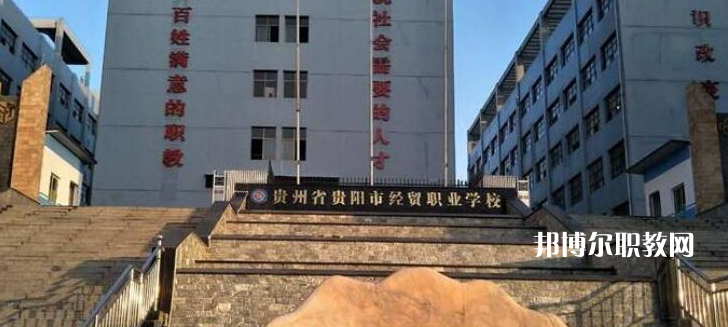 貴陽(yáng)市經(jīng)濟(jì)貿(mào)易中等專(zhuān)業(yè)學(xué)校2022年報(bào)名條件、招生要求、招生對(duì)象