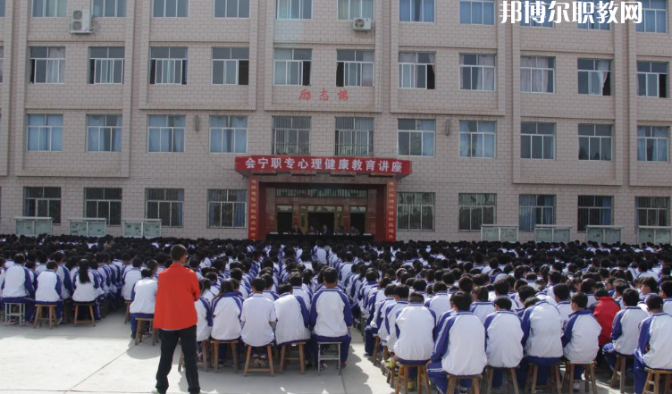 甘肅會寧職業(yè)中等專業(yè)學(xué)校怎么樣、好不好