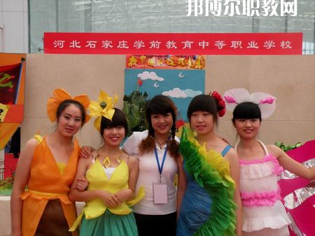 石家莊學前教育中等專業(yè)學校2022年學費、收費多少