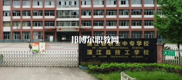 蒲江職業(yè)中專學校2022年招生簡章
