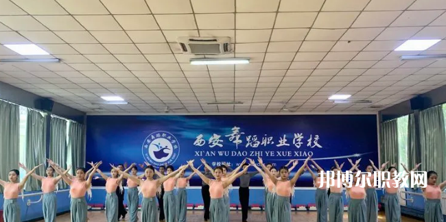 西安舞蹈職業(yè)學(xué)校2022年報名條件、招生要求、招生對象