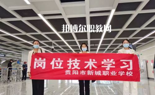 貴陽(yáng)新城職業(yè)學(xué)校2022年報(bào)名條件、招生要求、招生對(duì)象