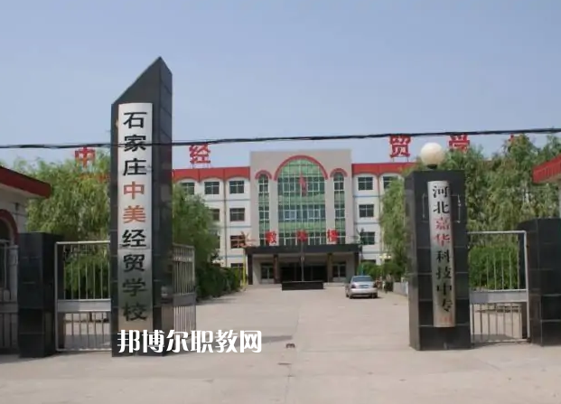 石家莊中美經(jīng)貿(mào)中等專(zhuān)業(yè)學(xué)校2022年學(xué)費(fèi)、收費(fèi)多少