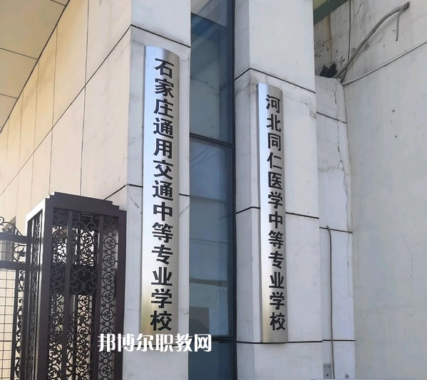 石家莊通用技術(shù)中等專(zhuān)業(yè)學(xué)校2022年有哪些專(zhuān)業(yè)