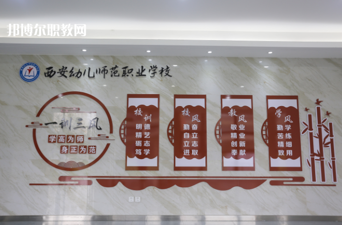 西安幼兒師范職業(yè)學校2021年報名條件、招生要求、招生對象