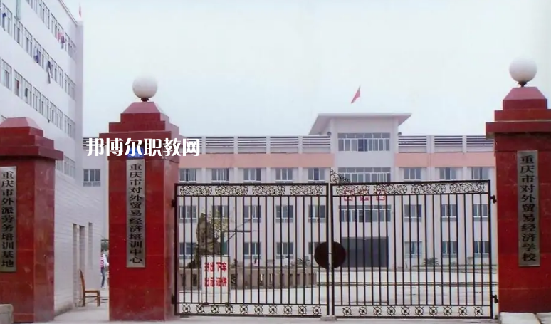 重慶市對外貿(mào)易經(jīng)濟(jì)學(xué)校2022年招生辦聯(lián)系電話