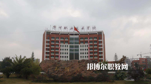 畢節(jié)市第一技工學(xué)校怎么樣、好不好