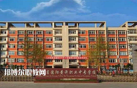 四川省德陽(yáng)黃許職業(yè)中專學(xué)校2022年招生簡(jiǎn)章