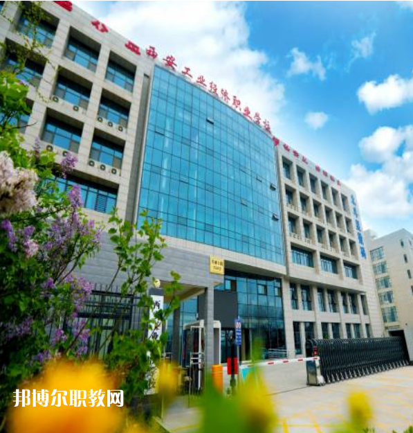 西安工業(yè)經(jīng)濟(jì)職業(yè)學(xué)校2022年報(bào)名條件、招生要求、招生對(duì)象
