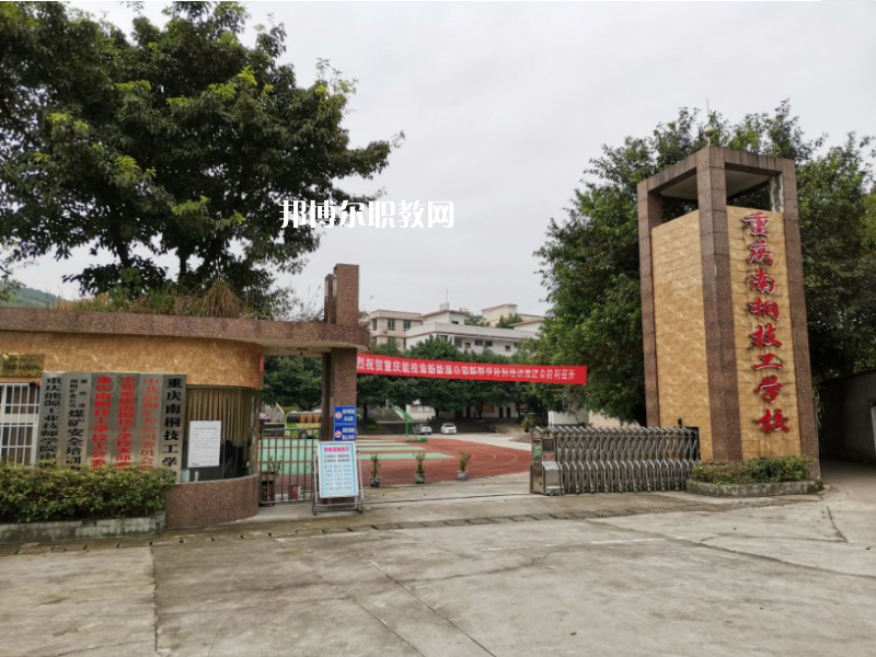 重慶南桐礦業(yè)有限責(zé)任公司技工學(xué)校2022年報名條件、招生要求、招生對象