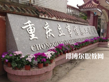 重慶立事信息工程學(xué)校2022年招生條件、招生要求、招生對(duì)象