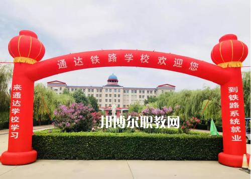 石家莊通達鐵路中等專業(yè)學(xué)校2022年報名條件、招生要求、招生對象