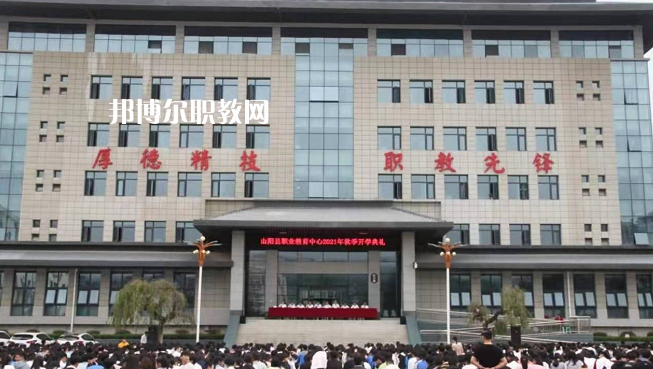 山陽職業(yè)技術(shù)教育中心2022年報名條件、招生要求、招生對象