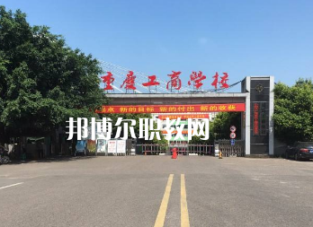 重慶工商學(xué)校2022年報(bào)名條件、招生要求、招生對(duì)象