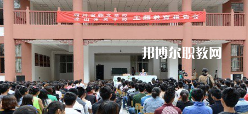 四川省彝文學(xué)校怎么樣、好不好
