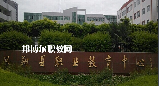 鳳翔職業(yè)教育中心2022年報(bào)名條件、招生要求、招生對(duì)象