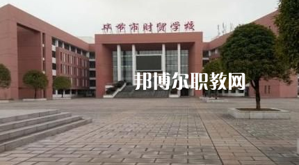 畢節(jié)財(cái)貿(mào)學(xué)校2022年報(bào)名條件、招生要求、招生對(duì)象